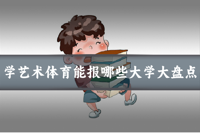 学艺术体育能报哪些大学大盘点