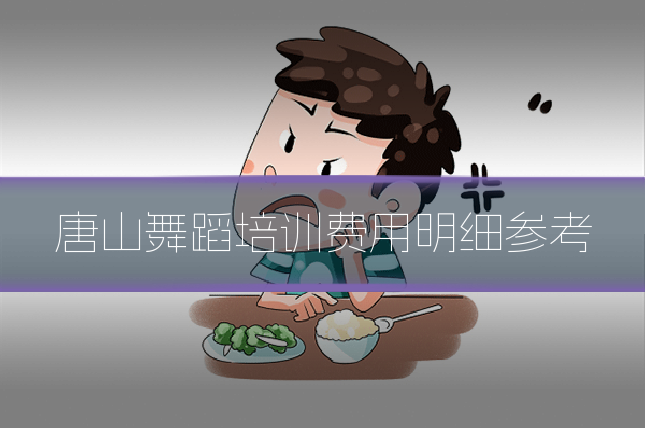 唐山舞蹈培训费用明细参考