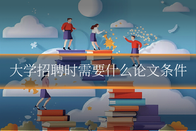 大学招聘时需要什么论文条件