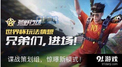 荒野行动世界杯模式玩法教程