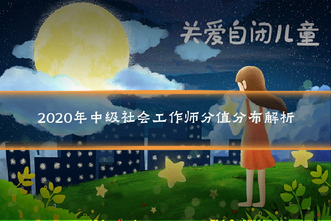 2020年中级社会工作师分值分布解析