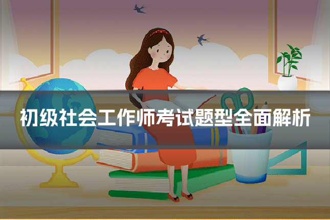 初级社会工作师考试题型全面解析