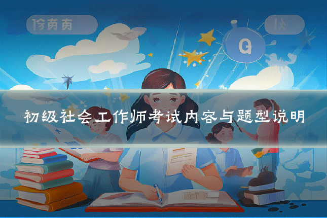 初级社会工作师考试内容与题型说明