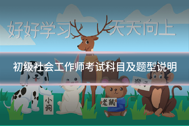 初级社会工作师考试科目及题型说明