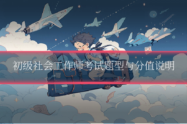 初级社会工作师考试题型与分值说明
