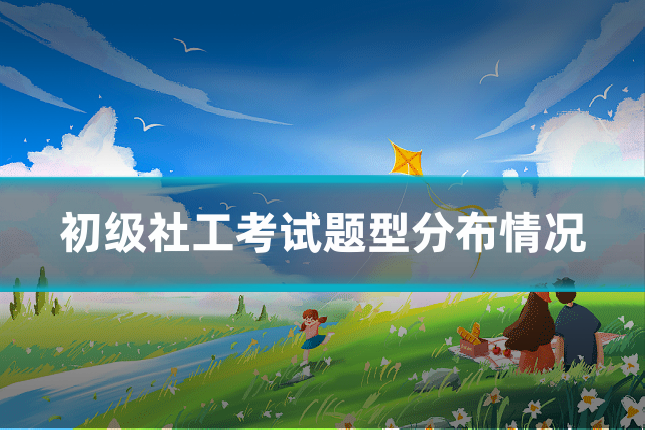 初级社工考试题型分布情况