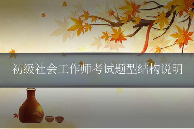 初级社会工作师考试题型结构说明