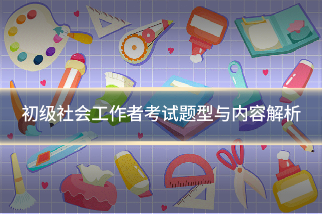 初级社会工作者考试题型与内容解析