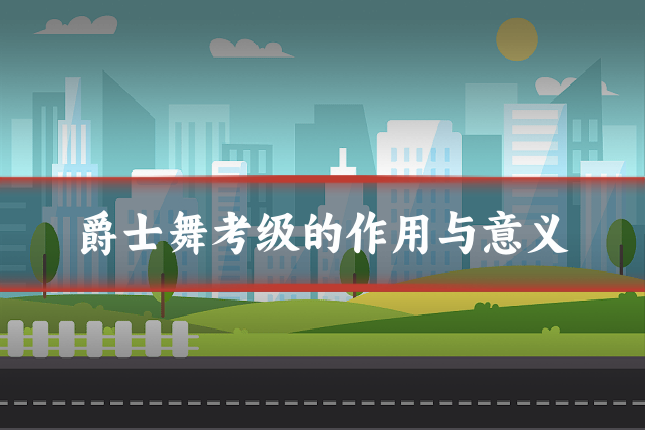 爵士舞考级的作用与意义
