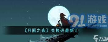 月圆之夜最新兑换码有哪些