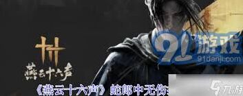 燕云十六声浴血蛇郎中招式详解与通关技巧指南