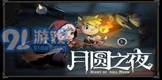 月圆之夜兑换码合集