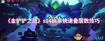 金铲铲之战执事叠层方法详解