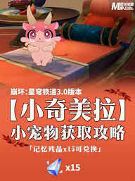 崩坏星穹铁道小奇美拉宠物获取秘籍