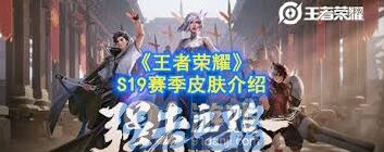 王者荣耀S19赛季限定皮肤有哪些？皮肤上架汇总