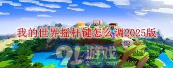 我的世界2025版摇杆键调整技巧分享