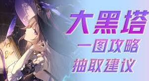 崩坏星穹铁道:大黑塔养成抽取流程
