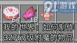 我的世界32767级附魔指令使用攻略