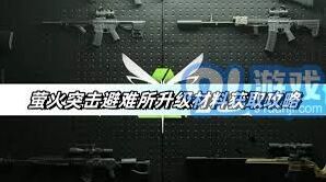 萤火突击避难所升级材料高效获取指南