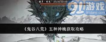 鬼谷八荒神魄获取流程指南