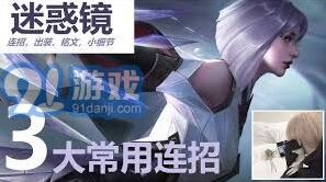 王者荣耀镜连招技巧图文攻略