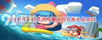 迷你世界激活码兑换教程详解
