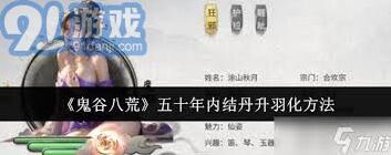 鬼谷八荒结丹羽化方法总结