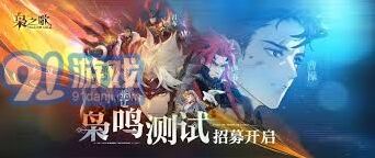 如何快速获得三国志枭之歌测试资格