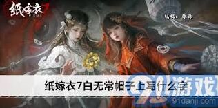 纸嫁衣纯恨夫妻文化解读