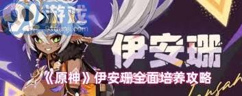 原神伊安珊技能升级指南