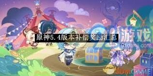 原神5.4版本福利补偿内容解析