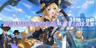 原神血契晚宴铸境研炼全攻略