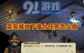 大侠立志传霖安城地下擂台指南