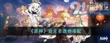 原神岩C圣遗物完美搭配详细攻略指南