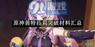 茜特拉丽材料原神高效获取方法