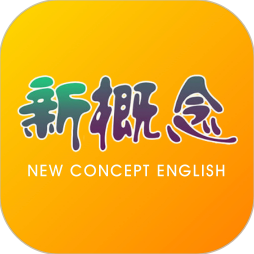 新概念英语