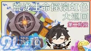 原神荒泷一斗生命摇滚虹色大巡回第二天攻略手册