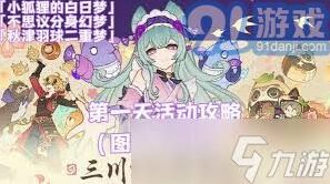 原神不思议分身幻梦第一天完整教程