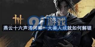 燕云十六声清河大善人成就攻略