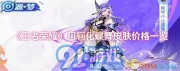 王者荣耀阿轲化蝶舞皮肤价格多少