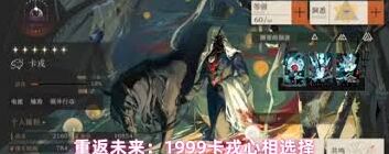 重返未来1999卡戎心相如何选择