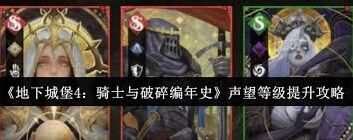 地下城堡声望等级提升攻略详解