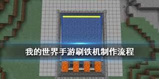 我的世界刷铁机搭建技巧指南