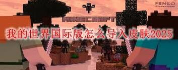 我的世界国际版皮肤设置完整攻略