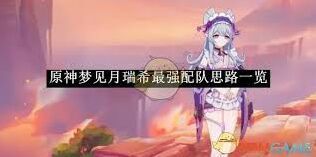 原神梦见月瑞希角色阵容搭配攻略分享