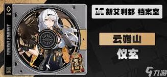 绝区零仪玄养成材料完整攻略