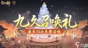 阴阳师九周年开启时间说明