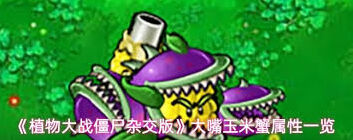 植物大战僵尸杂交版大嘴玉米蟹上手攻略