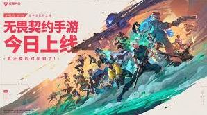 无畏契约手游开服时间预测指南
