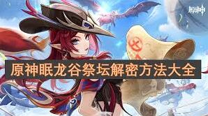 原神眠龙谷祭坛解谜全流程